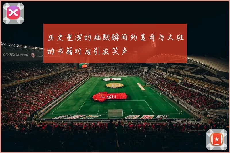 历史重演的幽默瞬间约基奇与文班的书籍对话引发笑声