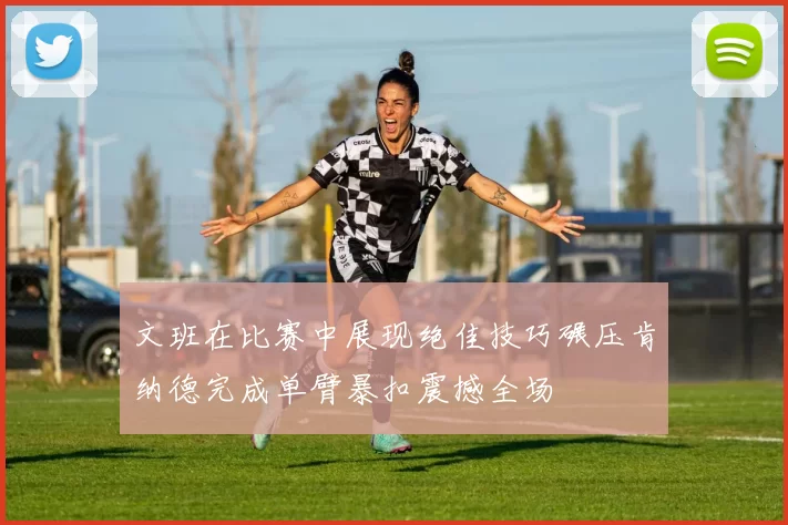 文班在比赛中展现绝佳技巧碾压肯纳德完成单臂暴扣震撼全场