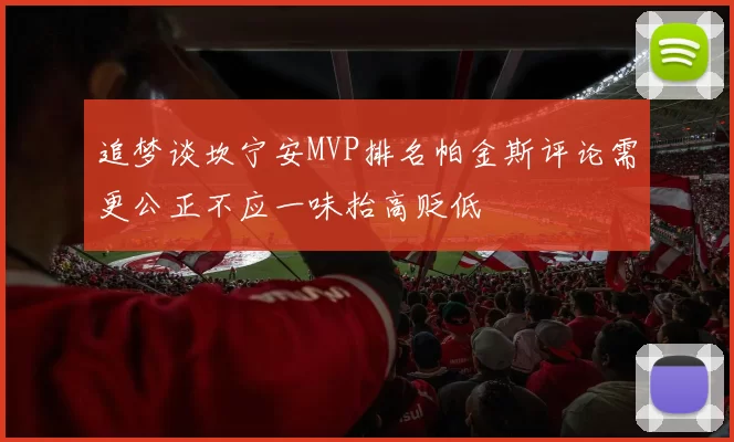 追梦谈坎宁安MVP排名帕金斯评论需更公正不应一味抬高贬低