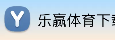 乐赢体育下载 Logo